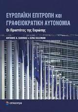 ΕΥΡΩΠΑΪΚΗ ΕΠΙΤΡΟΠΗ ΚΑΙ ΓΡΑΦΕΙΟΚΡΑΤΙΚΗ ΑΥΤΟΝΟΜΙΑ ΟΙ ΠΡΟΣΤΑΤΕΣ ΤΗΣ ΕΥΡΩΠΗΣ