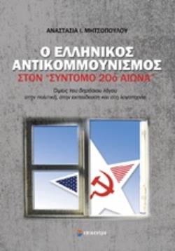 Ο ΕΛΛΗΝΙΚΟΣ ΑΝΤΙΚΟΜΜΟΥΝΙΣΜΟΣ ΣΤΟΝ  ΣΥΝΤΟΜΟ 20Ο ΑΙΩΝΑ  ΟΨΕΙΣ ΤΟΥ ΔΗΜΟΣΙΟΥ ΛΟΓΟΥ ΣΤΗΝ ΠΟΛΙΤΙΚΗ, ΣΤΗΝ ΕΚΠΑΙΔΕΥΣΗ ΚΑΙ ΣΤΗ ΛΟΓΟΤΕΧΝΙΑ