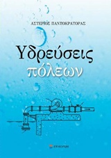 ΥΔΡΕΥΣΕΙΣ ΠΟΛΕΩΝ