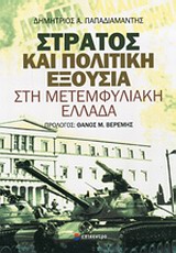 ΣΤΡΑΤΟΣ ΚΑΙ ΠΟΛΙΤΙΚΗ ΕΞΟΥΣΙΑ ΣΤΗ ΜΕΤΕΜΦΥΛΙΑΚΗ ΕΛΛΑΔΑ