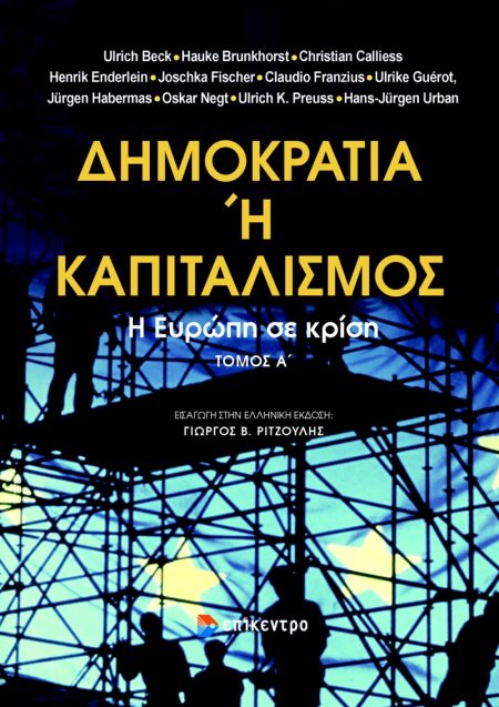 ΔΗΜΟΚΡΑΤΙΑ Η ΚΑΠΙΤΑΛΙΣΜΟΣ Η ΕΥΡΩΠΗ ΣΕ ΚΡΙΣΗ