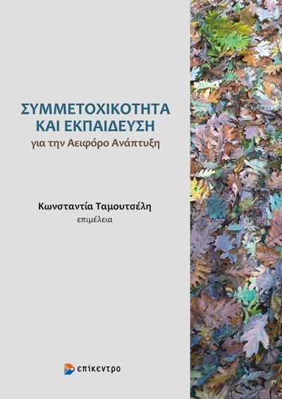 ΣΥΜΜΕΤΟΧΙΚΟΤΗΤΑ ΚΑΙ ΕΚΠΑΙΔΕΥΣΗ ΓΙΑ ΤΗΝ ΑΕΙΦΟΡΟ ΑΝΑΠΤΥΞΗ