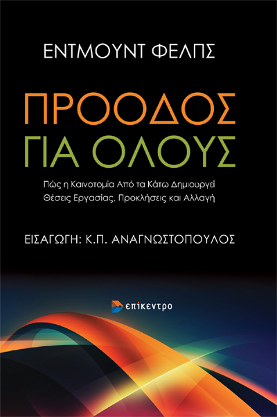 ΠΡΟΟΔΟΣ ΓΙΑ ΟΛΟΥΣ ΠΩΣ Η ΚΑΙΝΟΤΟΜΙΑ ΑΠΟ ΤΑ ΚΑΤΩ ΔΗΜΙΟΥΡΓΕΙ ΘΕΣΕΙΣ ΕΡΓΑΣΙΑΣ, ΠΡΟΚΛΗΣΕΙΣ ΚΑΙ ΑΛΛΑΓΗ