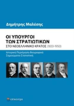 ΟΙ ΥΠΟΥΡΓΟΙ ΤΩΝ ΣΤΡΑΤΙΩΤΙΚΩΝ ΣΤΟ ΝΕΟΕΛΛΗΝΙΚΟ ΚΡΑΤΟΣ (1833-1950)