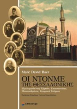 ΟΙ ΝΤΟΝΜΕ ΤΗΣ ΘΕΣΣΑΛΟΝΙΚΗΣ ΕΞΙΣΛΑΜΙΣΘΕΝΤΕΣ ΕΒΡΑΙΟΙ, ΕΠΑΝΑΣΤΑΤΕΣ MΟΥΣΟΥΛΜΑΝΟΙ, ΚΟΣΜΙΚΟΙ ΤΟΥΡΚΟΙ