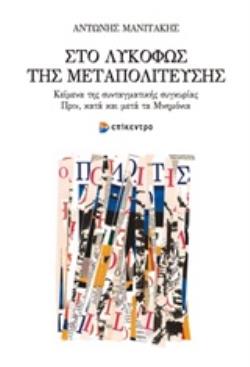 ΤΟ ΛΥΚΟΦΩΣ ΤΗΣ ΜΕΤΑΠΟΛΙΤΕΥΣΗΣ ΚΕΙΜΕΝΑ ΤΗΣ ΣΥΝΤΑΓΜΑΤΙΚΗΣ ΣΥΓΚΥΡΙΑΣ, ΠΡΙΝ, ΚΑΤΑ ΚΑΙ ΜΕΤΑ ΤΑ ΜΝΗΜΟΝΙΑ