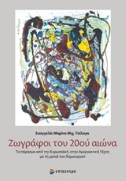 ΖΩΓΡΑΦΟΙ ΤΟΥ 20ΟΥ ΑΙΩΝΑ ΤΟ ΠΕΡΑΣΜΑ ΑΠΟ ΤΗΝ ΕΥΡΩΠΑΪΚΗ ΣΤΗΝ ΑΜΕΡΙΚΑΝΙΚΗ ΤΕΧΝΗ ΜΕ ΤΗ ΜΑΤΙΑ ΤΟΥ ΔΗΜΙΟΥΡΓΟΥ