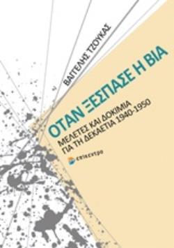 ΟΤΑΝ ΞΕΣΠΑΣΕ Η ΒΙΑ ΜΕΛΕΤΕΣ ΚΑΙ ΔΟΚΙΜΙΑ ΓΙΑ ΤΗ ΔΕΚΑΕΤΙΑ 1940-1950