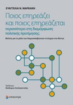 ΠΟΙΟΣ ΕΠΗΡΕΑΖΕΙ ΚΑΙ ΠΟΙΟΣ ΕΠΗΡΕΑΖΕΤΑΙ ΠΕΡΙΣΣΟΤΕΡΟ ΣΤΗ ΔΙΑΜΟΡΦΩΣΗ ΠΟΛΙΤΙΚΗΣ ΠΡΟΤΙΜΗΣΗΣ; ΜΕΛΕΤΗ ΓΙΑ ΤΟ ΡΟΛΟ ΤΩΝ ΔΙΑΜΕΣΟΛΑΒΗΤΙΚΩΝ ΣΤΕΛΕΧΩΝ ΣΤΑ ΔΙΚΤΥΑ