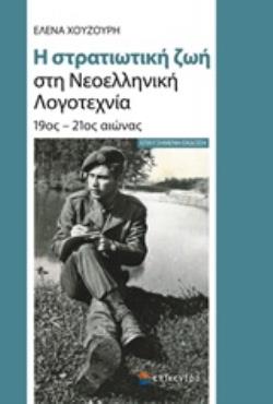 Η ΣΤΡΑΤΙΩΤΙΚΗ ΖΩΗ ΣΤΗ ΝΕΟΕΛΛΗΝΙΚΗ ΛΟΓΟΤΕΧΝΙΑ 19ΟΣ - 21ΟΣ ΑΙΩΝΑΣ