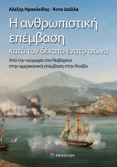 Η ΑΝΘΡΩΠΙΣΤΙΚΗ ΕΠΕΜΒΑΣΗ ΚΑΤΑ ΤΟΝ ΔΕΚΑΤΟ ΕΝΑΤΟ ΑΙΩΝΑ ΑΠΟ ΤΗΝ ΝΑΥΜΑΧΙΑ ΣΤΟ ΝΑΒΑΡΙΝΟ ΣΤΗΝ ΑΜΕΡΙΚΑΝΙΚΗ ΕΠΕΜΒΑΣΗ ΣΤΗΝ ΚΟΥΒΑ