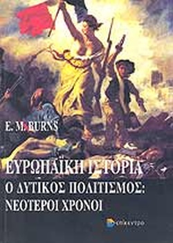 ΕΥΡΩΠΑΙΚΗ ΙΣΤΟΡΙΑ Ο ΔΥΤΙΚΟΣ ΠΟΛΙΤΙΣΜΟΣ