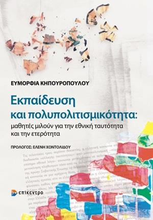 ΕΚΠΑΙΔΕΥΣΗ ΚΑΙ ΠΟΛΥΠΟΛΙΤΙΣΜΙΚΟΤΗΤΑ ΜΑΘΗΤΕΣ ΜΙΛΟΥΝ ΓΙΑ ΤΗΝ ΕΘΝΙΚΗ ΤΑΥΤΟΤΗΤΑ ΚΑΙ ΤΗΝ ΕΤΕΡΟΤΗΤΑ