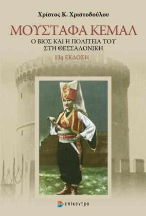 ΜΟΥΣΤΑΦΑ ΚΕΜΑΛ Ο ΒΙΟΣ ΚΑΙ Η ΠΟΛΙΤΕΙΑ ΤΟΥ ΣΤΗ ΘΕΣΣΑΛΟΝΙΚΗ