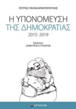 Η ΥΠΟΝΟΝΕΥΣΗ ΤΗΣ ΔΗΜΟΚΡΑΤΙΑΣ 2015-2019