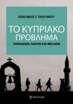 ΤΟ ΚΥΠΡΙΑΚΟ ΠΡΟΒΛΗΜΑ ΠΑΡΕΛΘΟΝ, ΠΑΡΟΝ ΚΑΙ ΜΕΛΛΟΝ