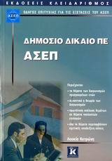 ΔΗΜΟΣΙΟ ΔΙΚΑΙΟ ΠΕ - ΑΣΕΠ ΟΔΗΓΟΣ ΕΠΙΤΥΧΙΑΣ ΓΙΑ ΤΙΣ ΕΞΕΤΑΣΕΙΣ ΤΟΥ ΑΣΕΠ