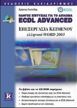 CD-ROM ΕΠΕΞΕΡΓΑΣΙΑ ΚΕΙΜΕΝΟΥ ΕΛΛΗΝΙΚΟ WORD 2003 ΟΔΗΓΟΣ ΕΠΙΤΥΧΙΑΣ ΓΙΑ ΤΟ ΔΙΠΛΩΜΑ ECDL ADVANCED