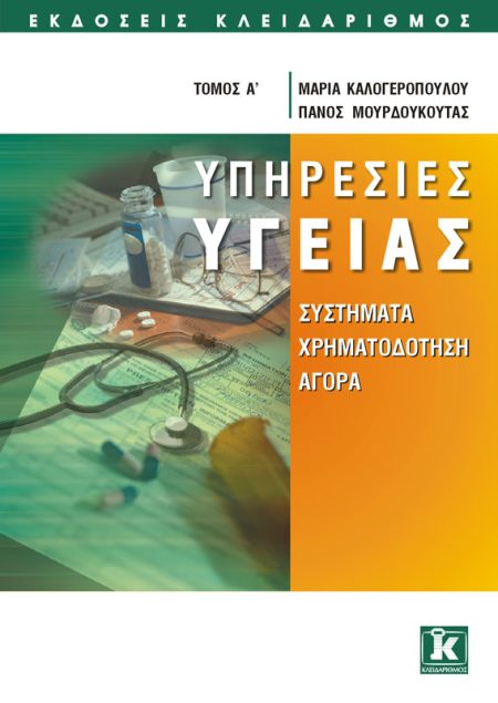 ΥΠΗΡΕΣΙΕΣ ΥΓΕΙΑΣ ΤΟΜΟΣ Α ΣΥΣΤΗΜΑΤΑ, ΧΡΗΜΑΤΟΔΟΤΗΣΗ, ΑΓΟΡΑ