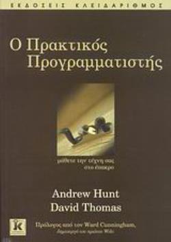 Ο ΠΡΑΚΤΙΚΟΣ ΠΡΟΓΡΑΜΜΑΤΙΣΤΗΣ ΜΑΘΕΤΕ ΤΗΝ ΤΕΧΝΗ ΣΑΣ ΣΤΟ ΕΠΑΚΡΟ
