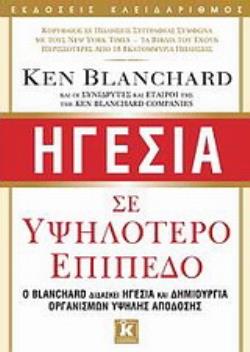 ΗΓΕΣΙΑ ΣΕ ΥΨΗΛΟΤΕΡΟ ΕΠΙΠΕΔΟ Ο BLANCHARD ΔΙΔΑΣΚΕΙ ΗΓΕΣΙΑ ΚΑΙ ΔΗΜΙΟΥΡΓΙΑ ΟΡΓΑΝΙΣΜΩΝ ΥΨΗΛΗΣ ΑΠΟΔΟΣΗΣ