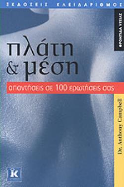 ΠΛΑΤΗ ΚΑΙ ΜΕΣΗ ΑΠΑΝΤΗΣΕΙΣ ΣΕ 100 ΕΡΩΤΗΣΕΙΣ ΣΑΣ
