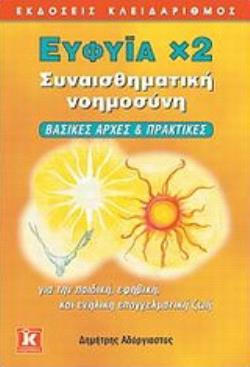 ΕΥΦΥΙΑ Χ2 ΣΥΝΑΙΣΘΗΜΑΤΙΚΗ ΝΟΗΜΟΣΥΝΗ: ΒΑΣΙΚΕΣ ΑΡΧΕΣ ΚΑΙ ΠΡΑΚΤΙΚΕΣ ΓΙΑ ΤΗΝ ΠΑΙΔΙΚΗ, ΕΦΗΒΙΚΗ ΚΑΙ ΕΝΗΛΙΚΗ ΕΠΑΓΓΕΛΜΑΤΙΚΗ ΖΩΗ