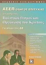 ΑΣΕΠ ΟΔΗΓΟΣ ΕΠΙΤΥΧΙΑΣ ΤΟΥ ΜΑΘΗΜΑΤΟΣ ΠΟΛΙΤΙΚΟΙ ΘΕΣΜΟΙ ΚΑΙ ΟΡΓΑΝΩΣΗ ΤΟΥ ΚΡΑΤΟΥΣ ΓΙΑ ΑΠΟΦΟΙΤΟΥΣ ΔΕ