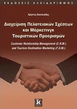 ΔΙΑΧΕΙΡΙΣΗ ΠΕΛΑΤΕΙΑΚΩΝ ΣΧΕΣΕΩΝ ΚΑΙ ΜΑΡΚΕΤΙΝΓΚ ΤΟΥΡΙΣΤΙΚΩΝ ΠΡΟΟΡΙΣΜΩΝ CUSTOMER RELATIONSHIP MANAGEMENT (CRM) AND TOURISM DESTINATION MARKETING (T.D.M.