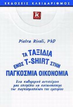 ΤΑ ΤΑΞΙΔΙΑ ΕΝΟΣ T-SHIRT ΣΤΗΝ ΠΑΓΚΟΣΜΙΑ ΟΙΚΟΝΟΜΙΑ ΕΝΑ ΚΑΘΗΜΕΡΙΝΟ ΑΝΤΙΚΕΙΜΕΝΟ ΜΑΣ ΕΠΙΤΡΕΠΕΙ ΝΑ ΚΑΤΑΝΟΗΣΟΥΜΕ ΤΗΝ ΠΑΓΚΟΣΜΙΟΠΟΙΗΣΗ ΤΟΥ ΕΜΠΟΡΙΟΥ!