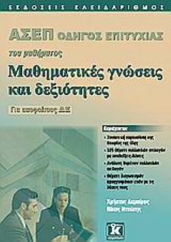 ΑΣΕΠ ΟΔΗΓΟΣ ΕΠΙΤΥΧΙΑΣ ΤΟΥ ΜΑΘΗΜΑΤΟΣ ΜΑΘΗΜΑΤΙΚΕΣ ΓΝΩΣΕΙΣ ΚΑΙ ΔΕΞΙΟΤΗΤΕΣ