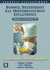 ΒΟΗΘΟΣ ΒΙΟΧΗΜΙΚΟΥ ΚΑΙ ΜΙΚΡΟΒΙΟΛΟΓΙΚΟΥ ΕΡΓΑΣΤΗΡΙΟΥ ΕΡΩΤΗΣΕΙΣ ΠΙΣΤΟΠΟΙΗΣΗΣ ΙΕΚ: ΑΠΛΑ, ΕΥΚΟΛΑ, ΓΡΗΓΟΡΑ, ΚΑΤΑΝΟΗΤΑ