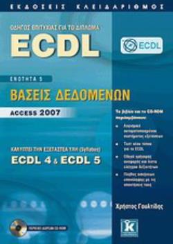CD-ROM ΟΔΗΓΟΣ ΕΠΙΤΥΧΙΑΣ ΓΙΑ ΤΟ ΔΙΠΛΩΜΑ ECDL ΕΝΟΤΗΤΑ 5: ΒΑΣΕΙΣ ΔΕΔΟΜΕΝΩΝ – ACCESS 2007: ΚΑΛΥΠΤΕΙ ΤΗΝ ΕΞΕΤΑΣΤΕΑ ΥΛΗ (SYLLABUS) ECDL 4   ECDL 5