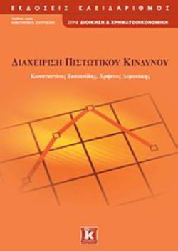 ΔΙΑΧΕΙΡΙΣΗ ΠΙΣΤΩΤΙΚΟΥ ΚΙΝΔΥΝΟΥ