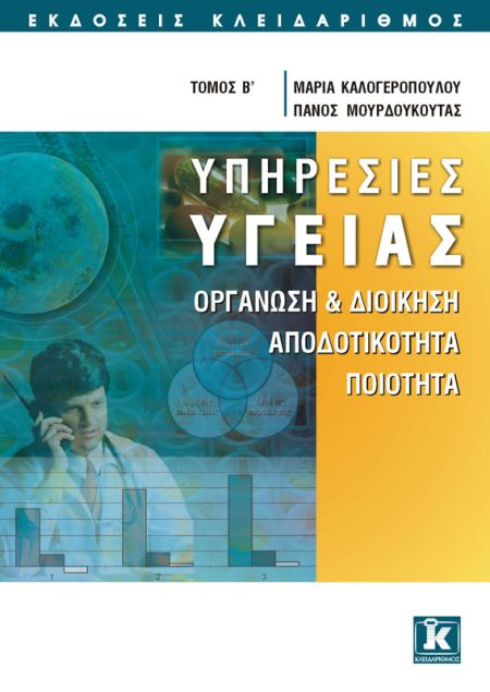 ΥΠΗΡΕΣΙΕΣ ΥΓΕΙΑΣ ΤΟΜΟΣ Β ΟΡΓΑΝΩΣΗ ΚΑΙ ΔΙΟΙΚΗΣΗ, ΑΠΟΔΟΤΙΚΟΤΗΤΑ, ΠΟΙΟΤΗΤΑ