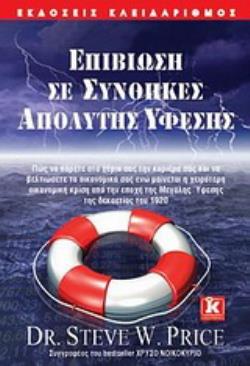 ΕΠΙΒΙΩΣΗ ΣΕ ΣΥΝΘΗΚΕΣ ΑΠΟΛΥΤΗΣ ΥΦΕΣΗΣ ΠΩΣ ΝΑ ΠΑΡΕΤΕ ΣΤΑ ΧΕΡΙΑ ΣΑΣ ΤΗΝ ΚΑΡΙΕΡΑ ΣΑΣ ΚΑΙ ΝΑ ΒΕΛΤΙΩΣΕΤΕ ΤΑ ΟΙΚΟΝΟΜΙΚΑ ΣΑΣ ΕΝΩ ΜΑΙΝΕΤΑΙ Η ΧΕΙΡΟΤΕΡΗ ΟΙΚΟΝΟΜ