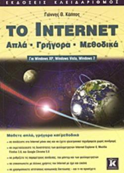 TO INTERNET ΑΠΛΑ, ΓΡΗΓΟΡΑ, ΜΕΘΟΔΙΚΑ: ΓΙΑ WINDOWS XP, WINDOWS VISTA, WINDOWS 7