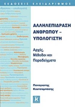 ΑΛΛΗΛΕΠΙΔΡΑΣΗ ΑΝΘΡΩΠΟΥ - ΥΠΟΛΟΓΙΣΤΗ ΑΡΧΕΣ, ΜΕΘΟΔΟΙ ΚΑΙ ΠΑΡΑΔΕΙΓΜΑΤΑ