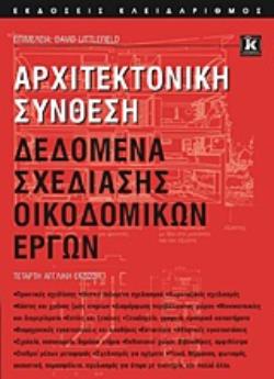 ΑΡΧΙΤΕΚΤΟΝΙΚΗ ΣΥΝΘΕΣΗ ΔΕΔΟΜΕΝΑ ΣΧΕΔΙΑΣΜΟΥ ΟΙΚΟΔΟΜΙΚΩΝ ΕΡΓΩΝ