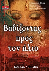 ΒΑΔΙΖΟΝΤΑΣ ΠΡΟΣ ΤΟΝ ΗΛΙΟ ΜΥΘΙΣΤΟΡΗΜΑ