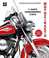 ΜΟΤΟΣΥΚΛΕΤΑ Η ΠΛΗΡΗΣ ΕΙΚΟΝΟΓΡΑΦΗΜΕΝΗ ΙΣΤΟΡΙΑ