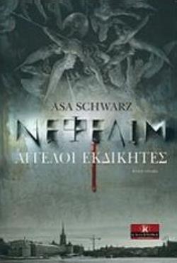 ΝΕΦΕΛΙΜ ΑΓΓΕΛΟΙ ΕΚΔΙΚΗΤΕΣ