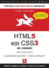 HTML 5 ΚΑΙ CSS 3 ΜΕ ΕΙΚΟΝΕΣ