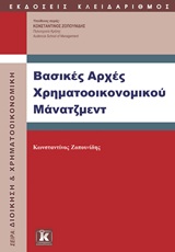 ΒΑΣΙΚΕΣ ΑΡΧΕΣ ΧΡΗΜΑΤΟΟΙΚΟΝΟΜΙΚΟΥ ΜΑΝΑΤΖΜΕΝΤ