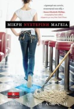 ΜΙΚΡΗ ΝΥΧΤΕΡΙΝΗ ΜΑΓΕΙΑ
