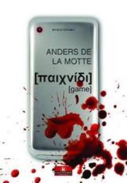 ΠΑΙΧΝΙΔΙ ΤΡΙΛΟΓΙΑ: ΠΑΙΧΝΙΔΙ (ΠΡΩΤΟ ΒΙΒΛΙΟ)