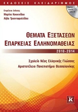 ΘΕΜΑΤΑ ΕΞΕΤΑΣΕΩΝ ΕΠΑΡΚΕΙΑΣ ΕΛΛΗΝΟΜΑΘΕΙΑΣ 2010-2014 + AUDIO CD