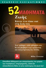 52 ΜΑΘΗΜΑΤΑ ΖΩΗΣ ΚΑΝΤΕ ΕΝΑ TIME OUT ΣΤΗ ΖΩΗ ΣΑΣ