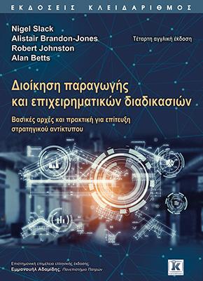 ΔΙΟΙΚΗΣΗ ΠΑΡΑΓΩΓΗΣ ΚΑΙ ΕΠΙΧΕΙΡΗΜΑΤΙΚΩΝ ΔΙΑΔΙΚΑΣΙΩΝ