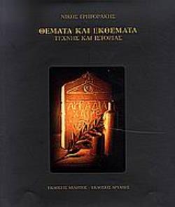 ΘΕΜΑΤΑ ΚΑΙ ΕΚΘΕΜΑΤΑ ΤΕΧΝΗΣ ΚΑΙ ΙΣΤΟΡΙΑΣ